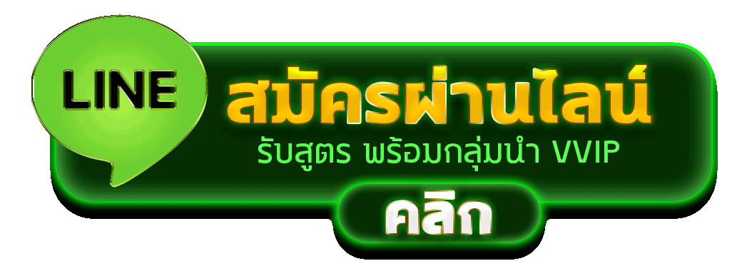 YOU789 สมัครไลน์ รับสิทธิ์ VVIP