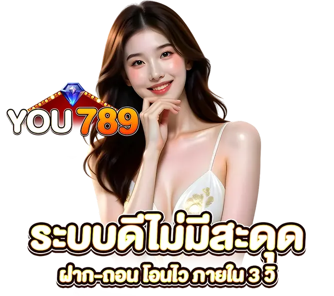 YOU789 ระบบออโต้ ฝากถอนรวดเร็ว