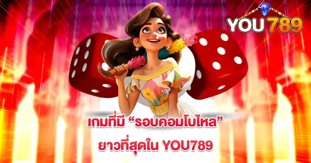 เกมที่มี “รอบคอมโบไหล” ยาวที่สุดใน YOU789