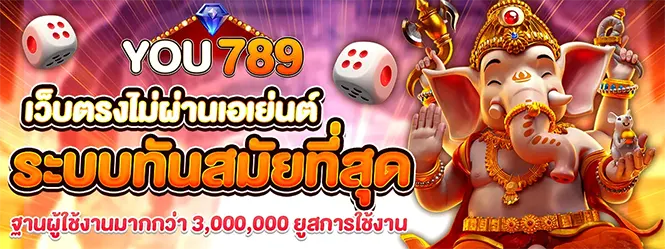 YOU789 เว็บตรงไม่ผ่านเอเย่นต์ ระบบทันสมัย