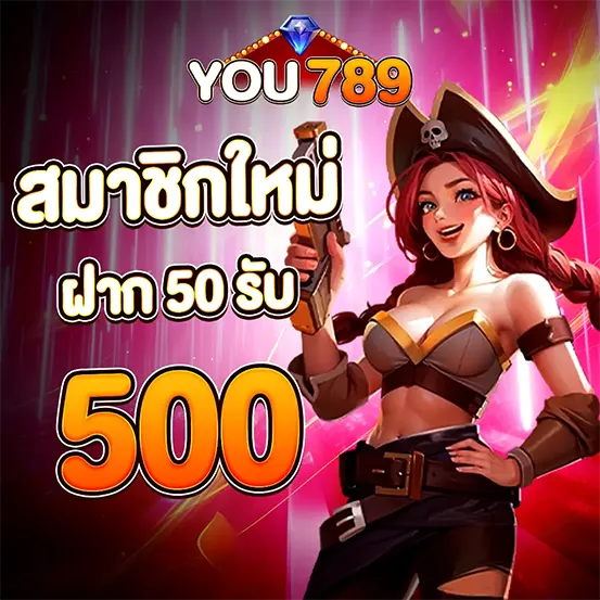 YOU789 โปรโมชั่นสมาชิกใหม่ โบนัสแตกง่าย