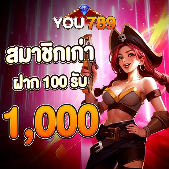 YOU789 โปรโมชั่นสมาชิกเก่า ฝากรับโบนัส
