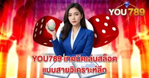 YOU789 เทคนิคเล่นสล็อตแบบสายวิเคราะห์ลึก